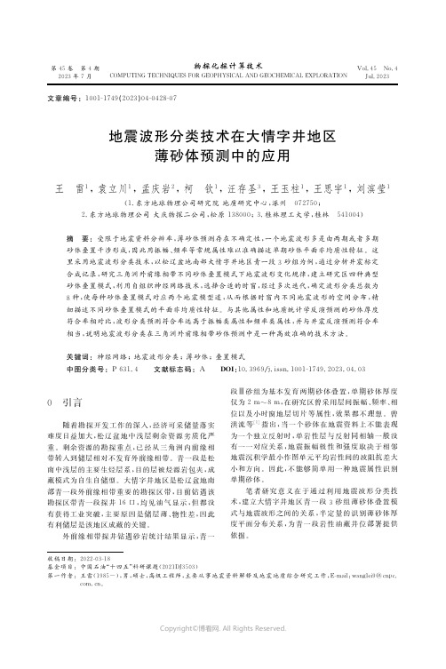 地震波形分类技术在大情字井地区薄砂体预测中的应用