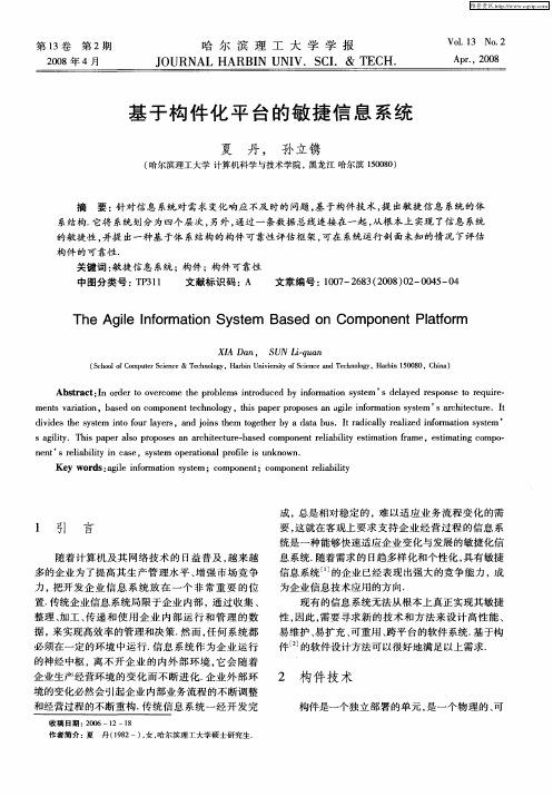 基于构件化平台的敏捷信息系统