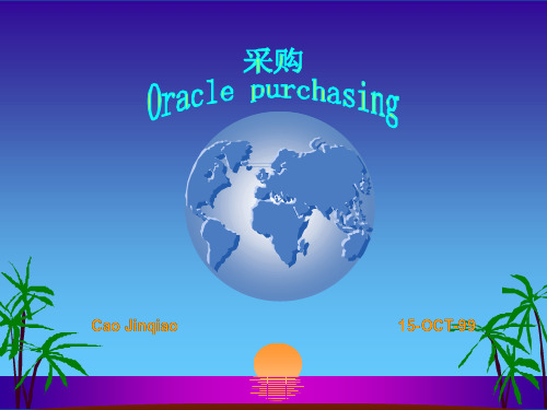 Oracle采购管理处理流程