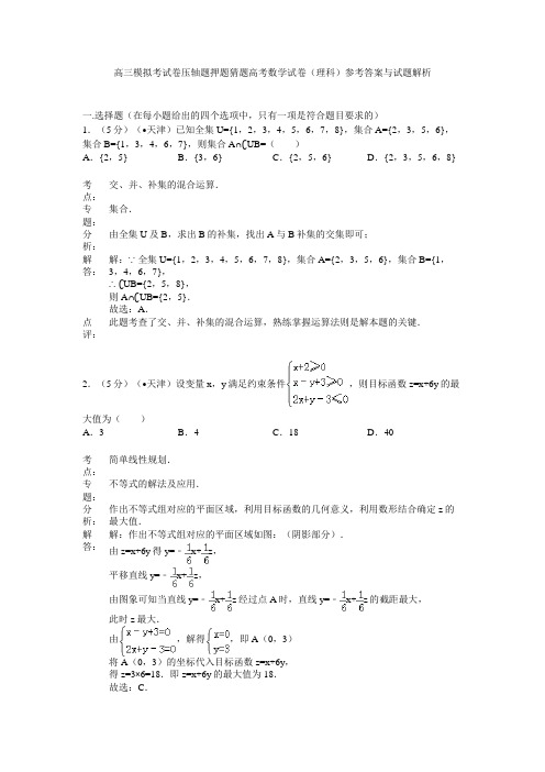 高三模拟考试卷压轴题押题猜题高考数学试卷理科)参考答案与试题解析