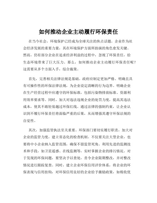 如何推动企业主动履行环保责任