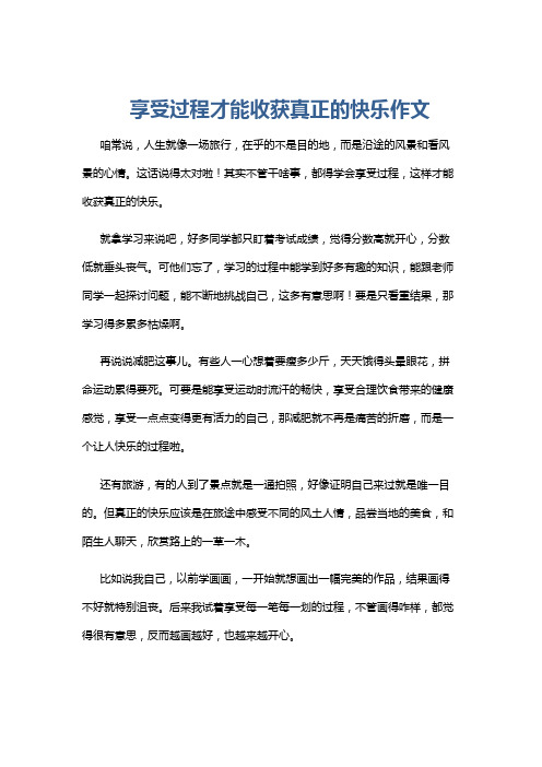 享受过程才能收获真正的快乐作文