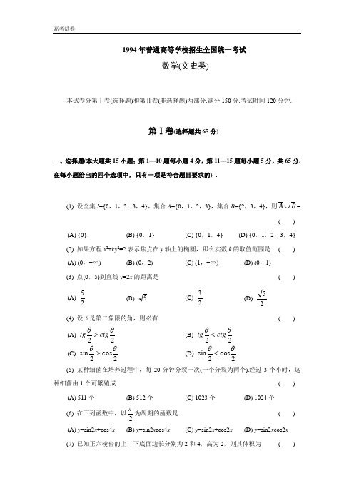 1994年普通高等学校招生全国统一考数学试题及答案(文)