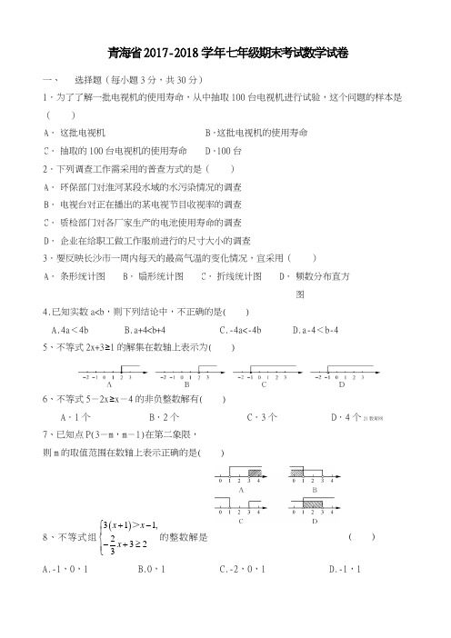 2017-2018学年新课标最新青海省初中七年级下期末考试数学试卷有答案-精品试卷