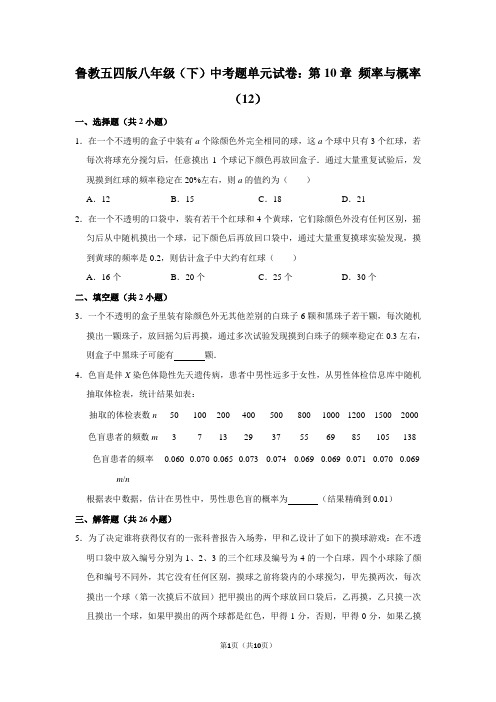 鲁教五四版八年级(下) 中考题单元试卷：第10章 频率与概率(12)