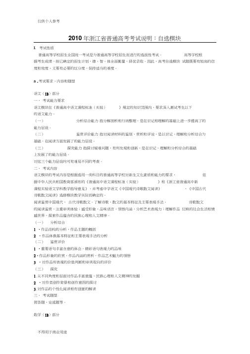 2010年浙江省普通高考考试说明：自选模块