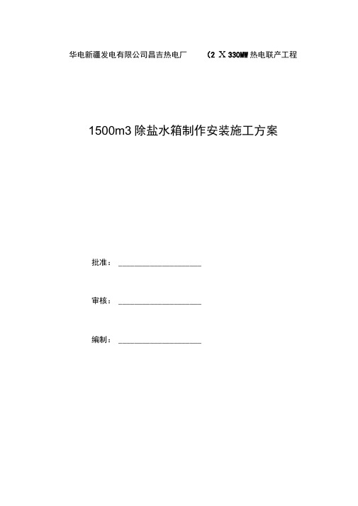 除盐水箱施工方案