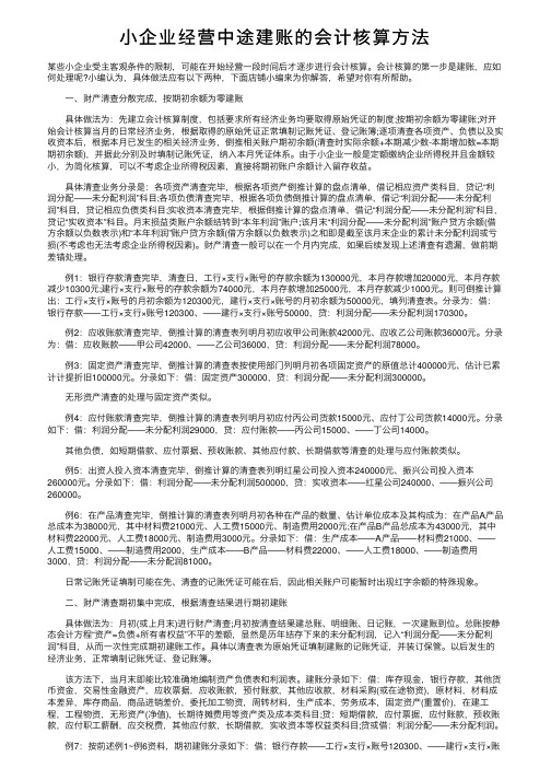 小企业经营中途建账的会计核算方法