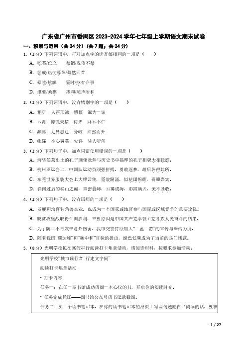 广东省广州市番禺区2023-2024学年七年级上学期语文期末试卷