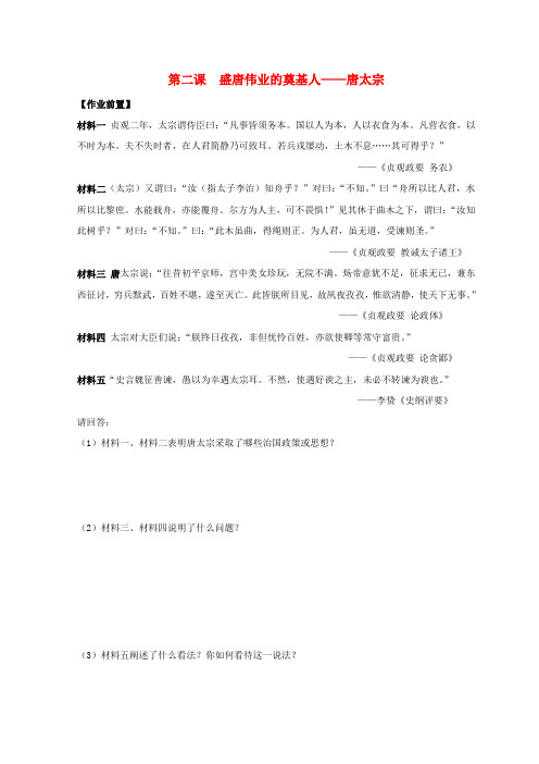 河北省高中历史专题一古代中国的政治家二盛唐伟业的奠基人——唐太宗导学案人民版