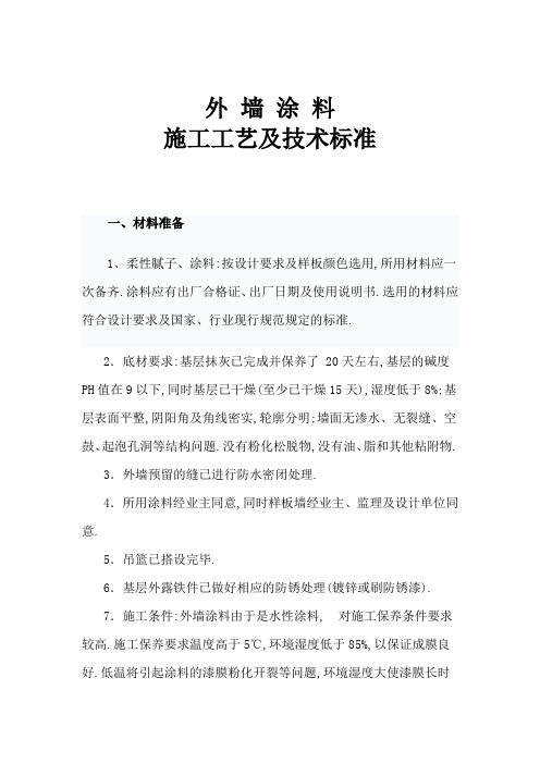 外墙涂料施工工艺及技术标准[详细]