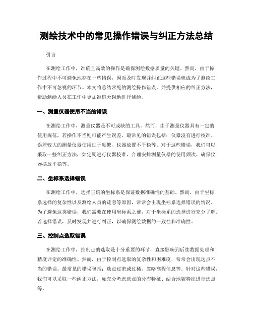 测绘技术中的常见操作错误与纠正方法总结