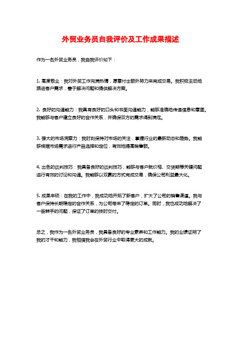 外贸业务员自我评价及工作成果描述