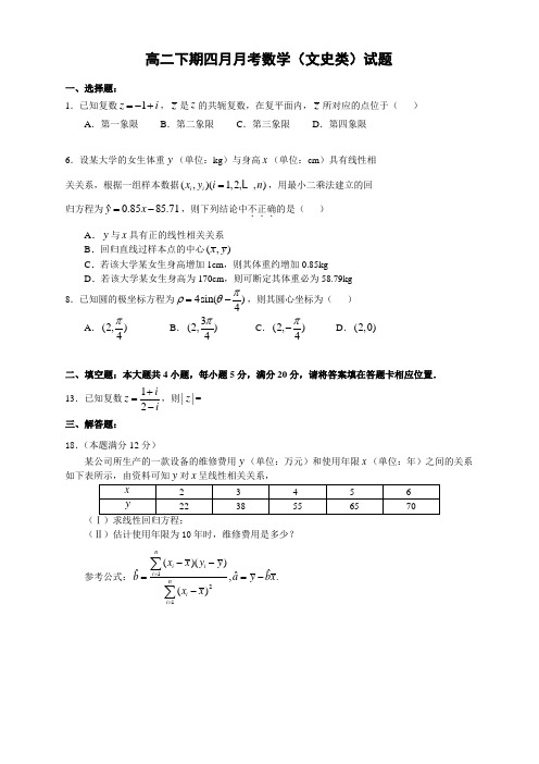 2015-2016学年高二(下)四月月考数学(文)试题