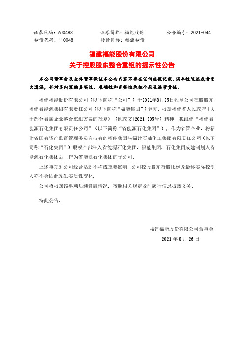 600483福能股份关于控股股东整合重组的提示性公告