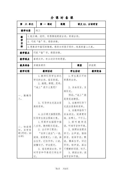 部编版小学一年级下册第六单元表格式教案