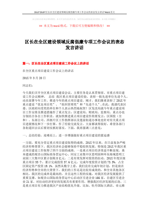 2018-2019-区长在全区建设领域反腐倡廉专项工作会议的表态发言讲话-word范文 (8页)