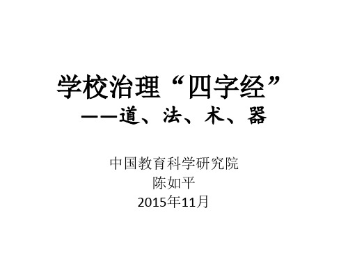 学校治理四字经——道、法、术、器(中国教育科学研究院  陈如平)