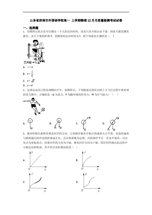 山东省济南市外国语学校高一 上学期物理12月月质量检测考试试卷