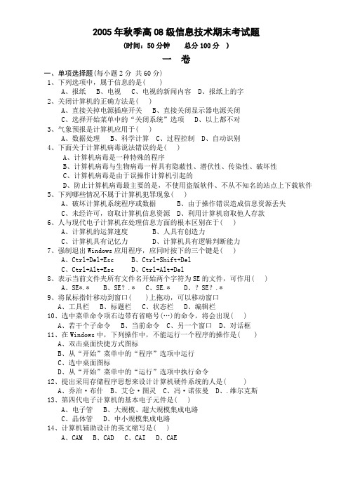 2005年秋季高08级信息技术期末考试题