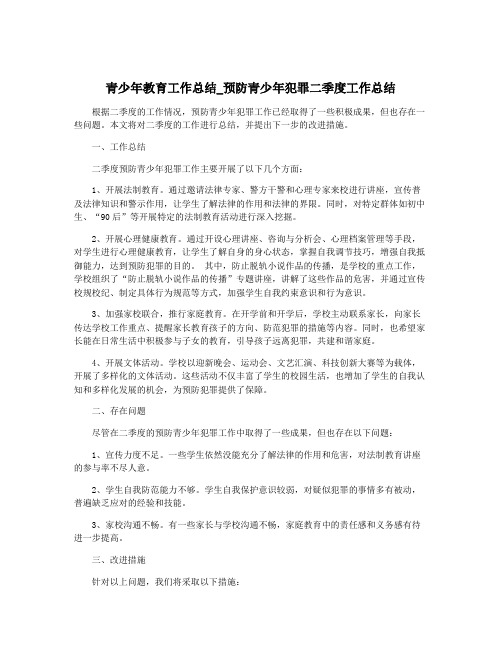 青少年教育工作总结_预防青少年犯罪二季度工作总结