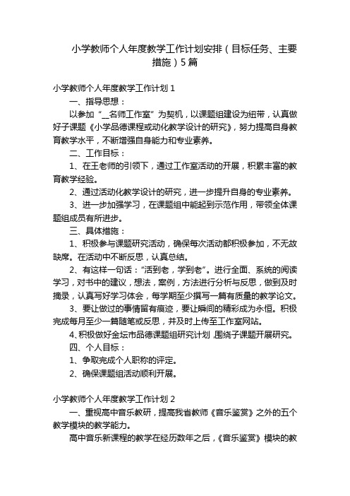 小学教师个人年度教学工作计划安排(目标任务、主要措施)5篇