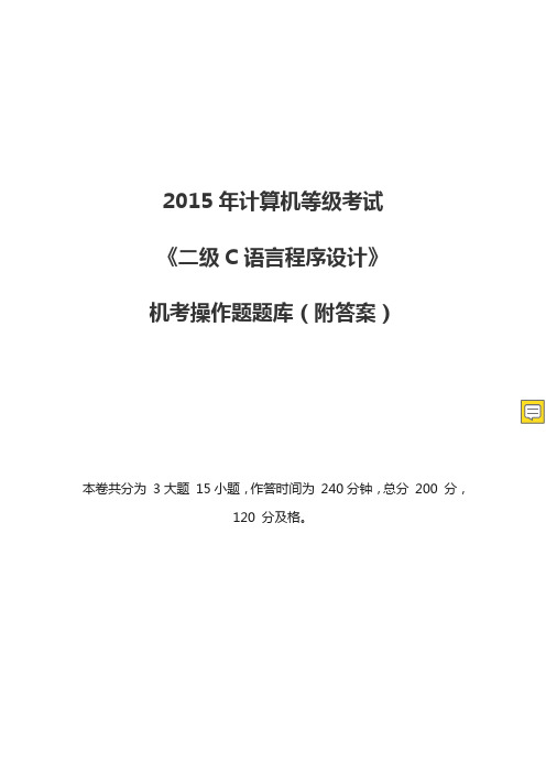 2019年计算机等级考试《二级C语言程序设计》机考操作题题库(附答案)