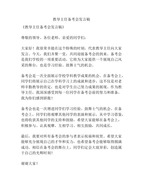 教导主任备考会发言稿