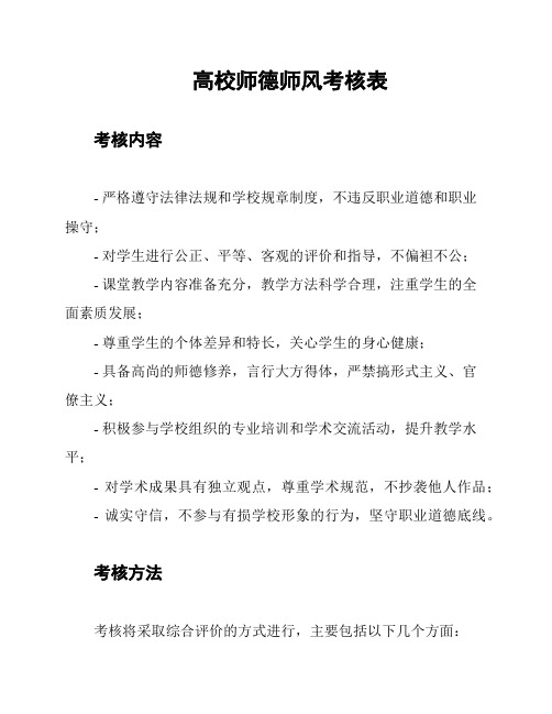 高校师德师风考核表