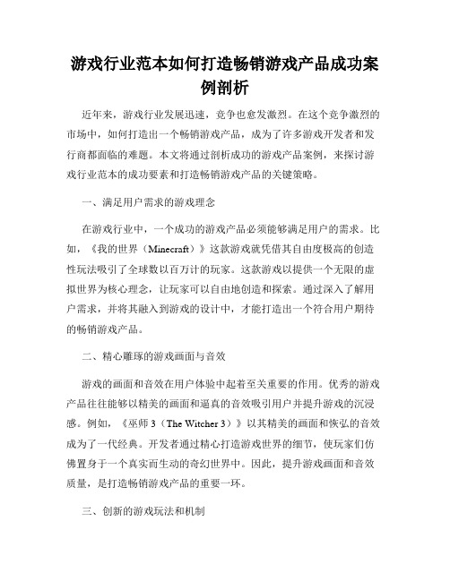 游戏行业范本如何打造畅销游戏产品成功案例剖析