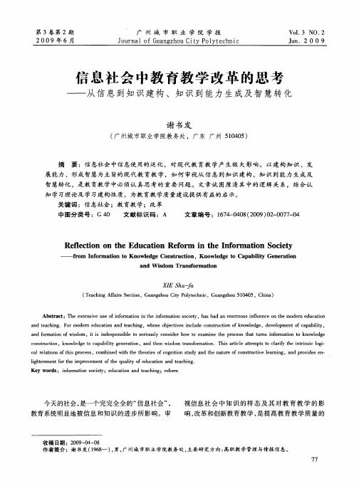 信息社会中教育教学改革的思考——从信息到知识建构、知识到能力生成及智慧转化