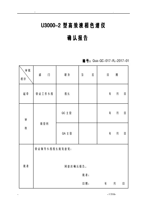 高效液相色谱仪确认报告