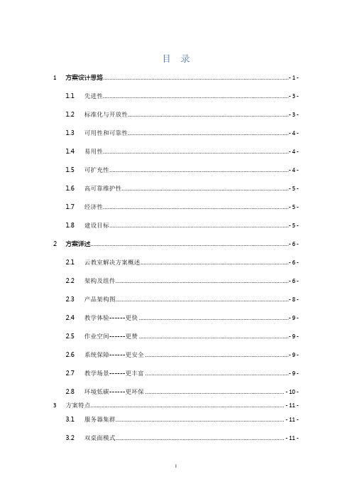 惠普云教室解决方案(纯方案,24页)