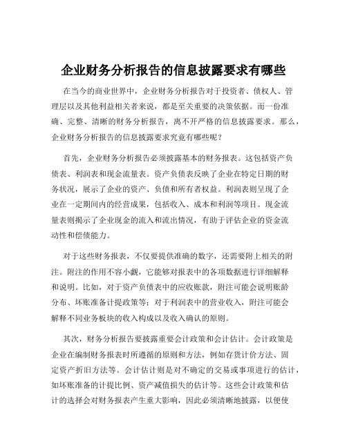 企业财务分析报告的信息披露要求有哪些