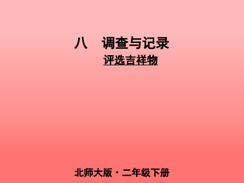 北师大版数学二年级下册 第8单元评选吉祥物 课件