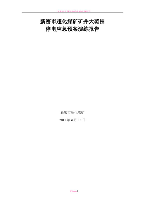 矿井大范围停电应急预案演练报告