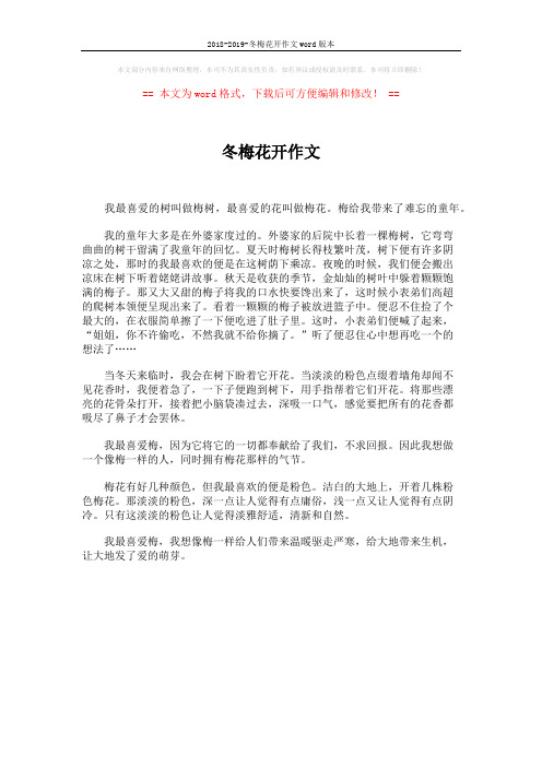 2018-2019-冬梅花开作文word版本 (1页)
