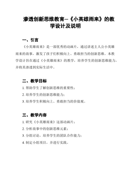 渗透创新思维教育─《小英雄雨来》的教学设计及说明