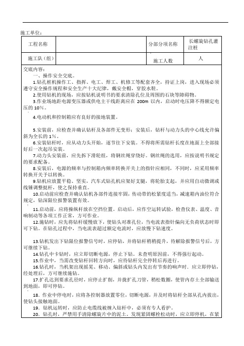 长螺旋钻孔灌注桩安全技术交底