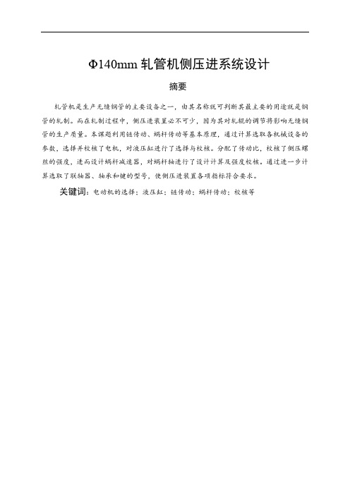 Φ140mm轧管机侧压进系统设计