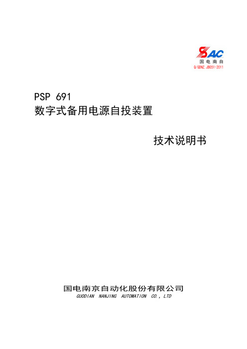 PSP 691数字式备用电源自投装置技术说明书_V2.06