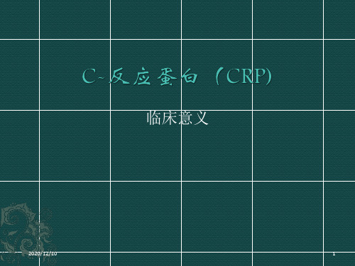 C-反应蛋白(CRP)PPT教学课件