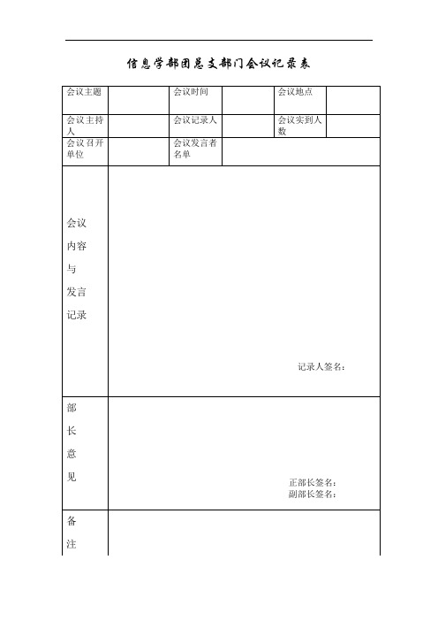 最新附表一：部门例会记录表文档