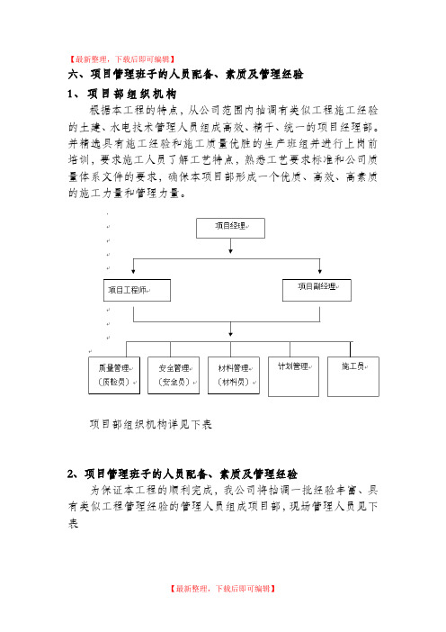 六、项目管理班子的人员配备、素质及管理经验(精编文档).doc