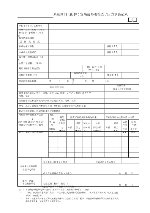 19____系统阀门(配件)安装前外观检查—压力试验记录GD3010219.doc