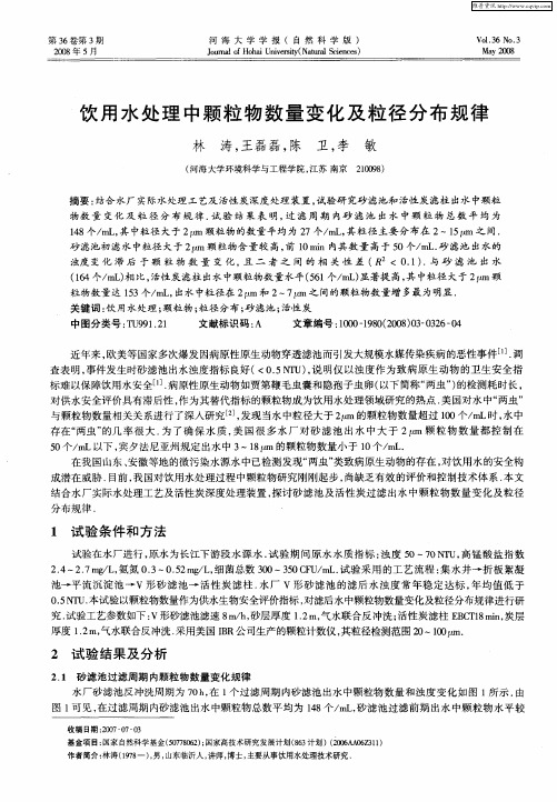 饮用水处理中颗粒物数量变化及粒径分布规律