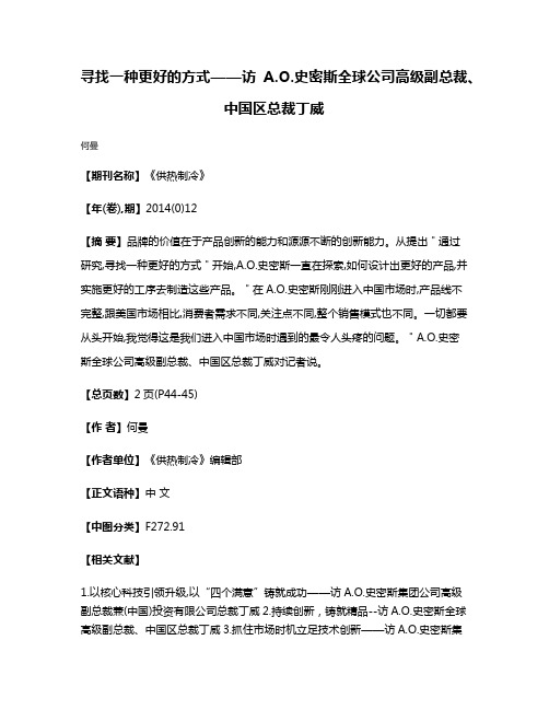 寻找一种更好的方式——访A.O.史密斯全球公司高级副总裁、中国区总裁丁威