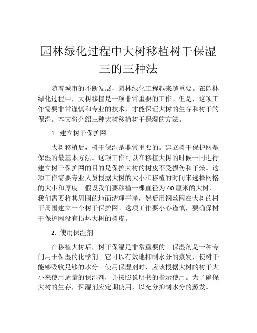 园林绿化过程中大树移植树干保湿三的三种法