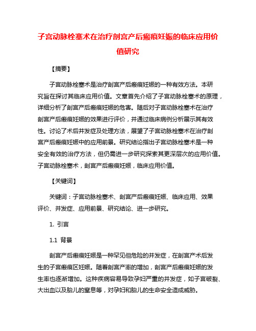 子宫动脉栓塞术在治疗剖宫产后瘢痕妊娠的临床应用价值研究