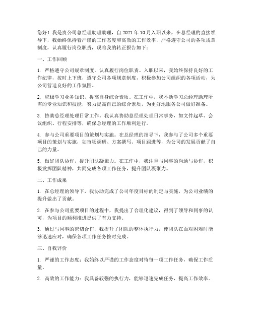 总经助助理转正报告